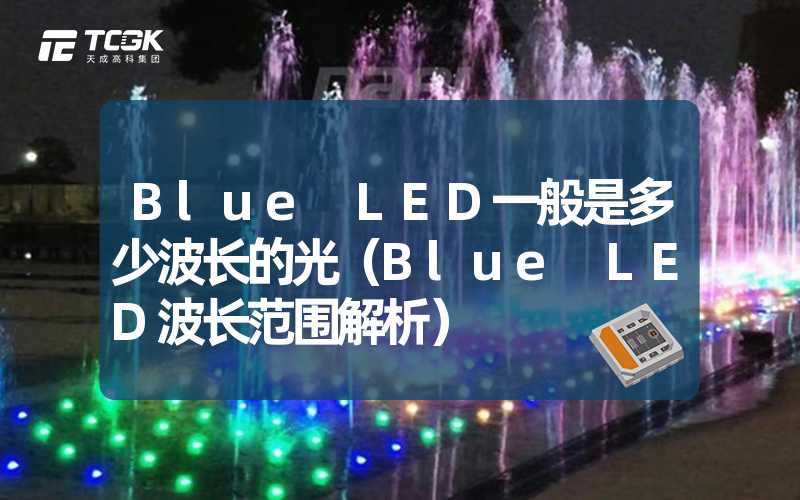 Blue LED一般是多少波长的光（Blue LED波长范围解析）